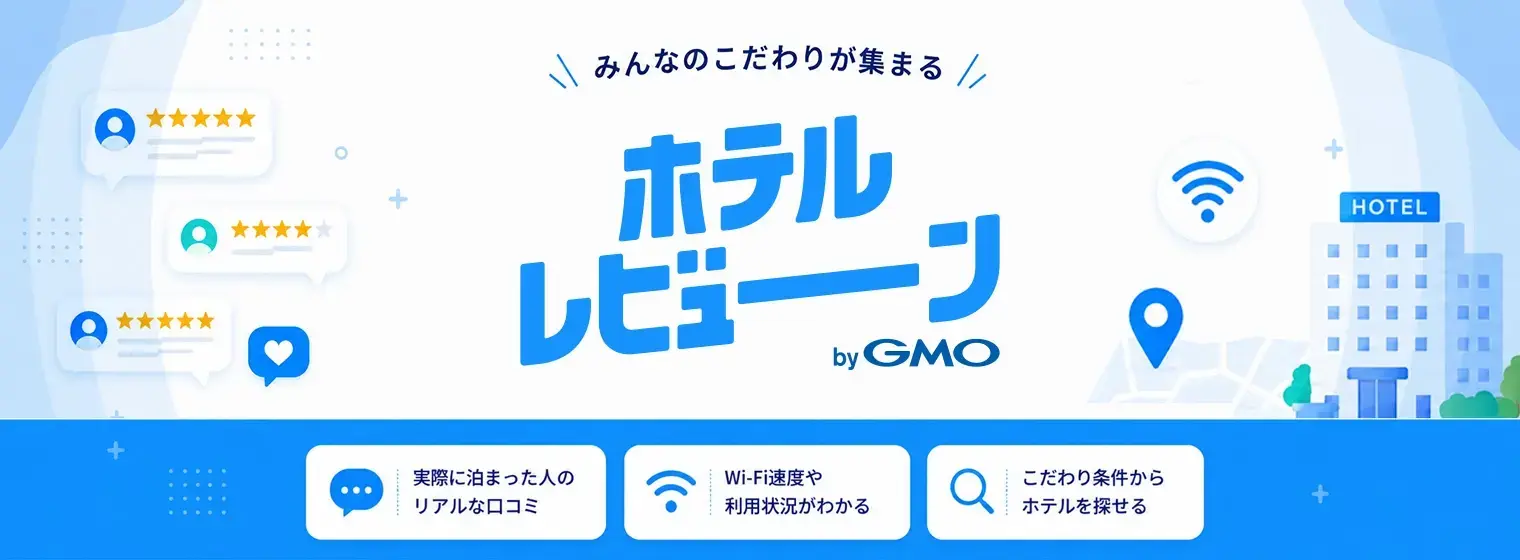 ホテルレビューン byGMO