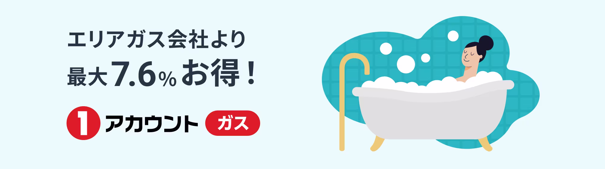 エリアガス会社より最大7.6%お得！1アカウント ガス