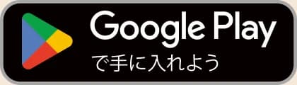 Google Play で手に入れよう
