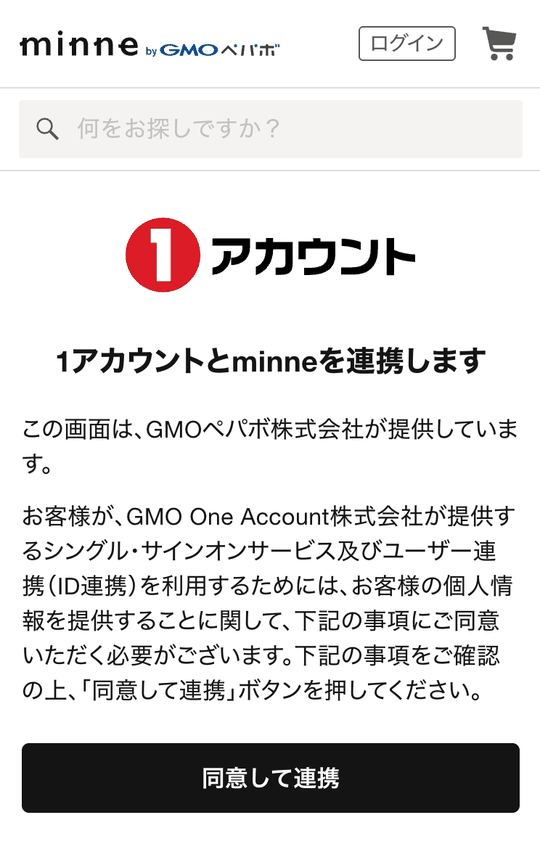 minneの画面に表示される「1アカウントとminneを連携します」の同意画面