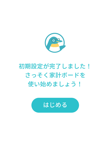 初期設定が完了しましたと表示された画面