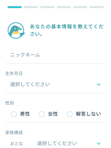 ニックネーム・生年月日・性別・家族構成・都道府県を入力する基本情報の登録画面